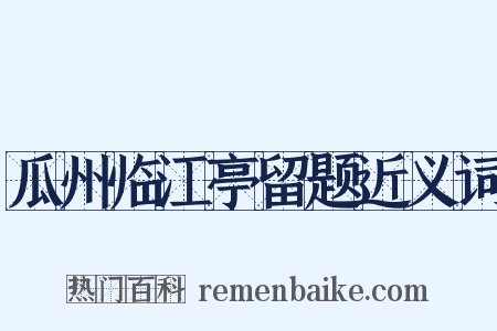 瓜州临江亭留题近义词是什么意思的图片